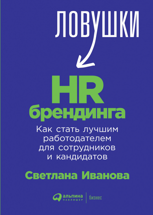 Ловушки-HR брендинга